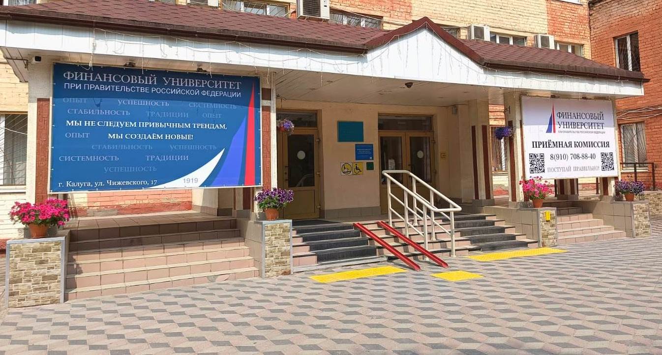 Финансовый университет. Калуга