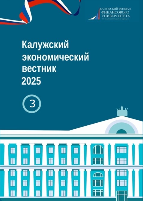 Калужский экономический вестник, 2025 год, №3