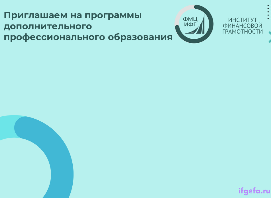 Институт финансовой грамотности Финансового университета приглашает на программы повышения квалификации