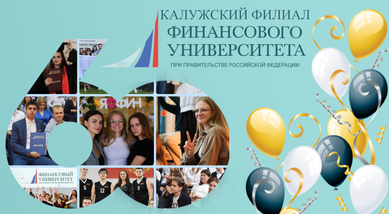 Калужскому филиалу Финансового университета при Правительстве Российской Федерации - 60 лет!