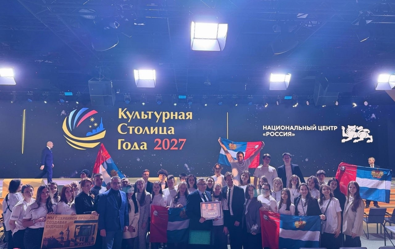 Команда Финуниверситета г. Калуга поддержала родной город в заключительном этапе конкурса «Культурная столица года - 2027»