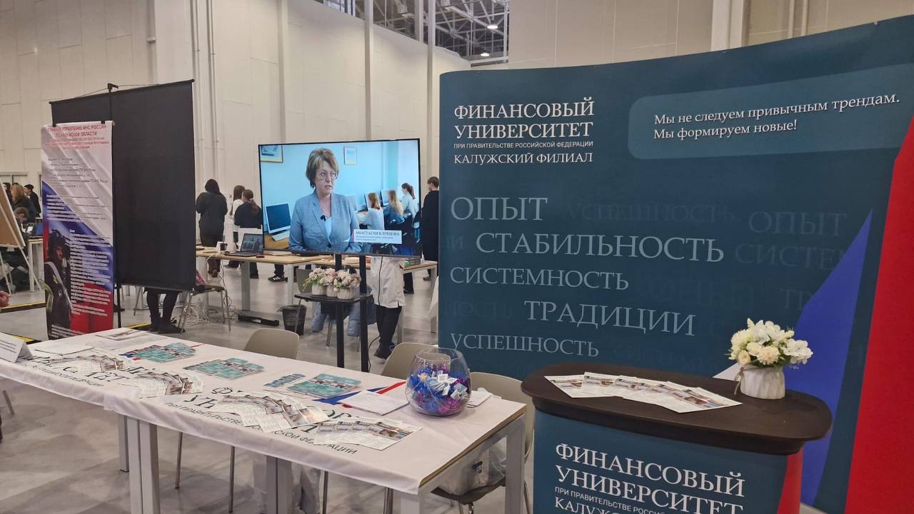 Финуниверситет г. Калуга принял участие в областной ярмарке учебных мест
