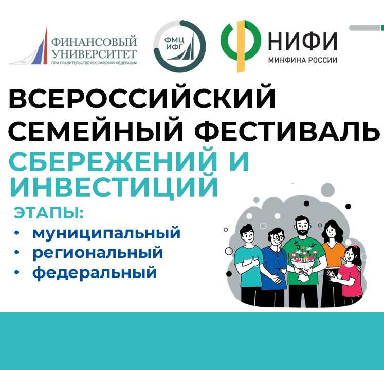 5 июня 2025 года в г. Калуга пройдет муниципальный этап  II Всероссийского семейного фестиваля сбережений и инвестиций 
